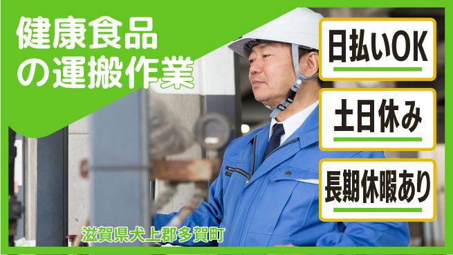 株式会社日本ケイテム 【健康食品の運搬作業】10637の工場求人・派遣情報 | ジョバディ工場
