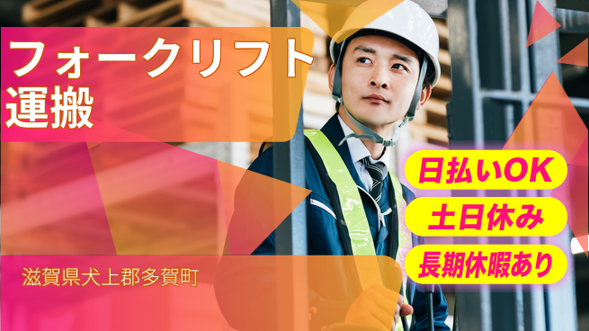 株式会社日本ケイテム 高時給案件【フォークリフト運搬】10637の工場求人・派遣情報 | ジョバディ工場