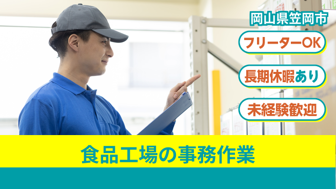 株式会社日本ケイテム 【食品工場の事務作業】12682の工場求人・派遣情報 | ジョバディ工場