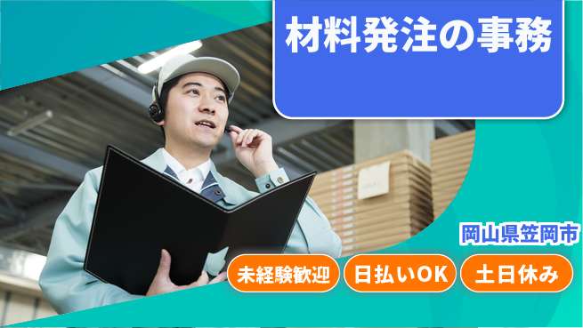 株式会社日本ケイテム 安心スタート【材料発注の事務】12682の工場求人・派遣情報 | ジョバディ工場