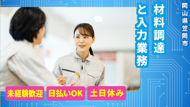 株式会社日本ケイテム 安心の昼間勤務【材料調達と入力業務】12682の工場求人・派遣情報 | ジョバディ工場
