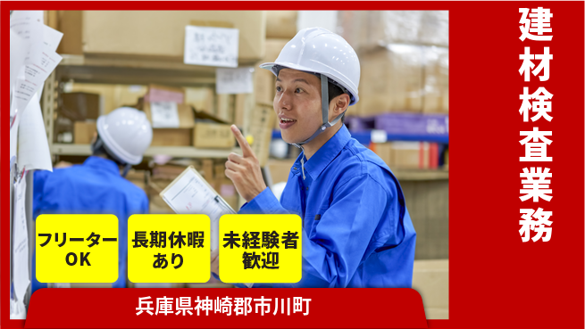 株式会社日本ケイテム 成長応援【建材検査業務】12588の工場求人・派遣情報 | ジョバディ工場