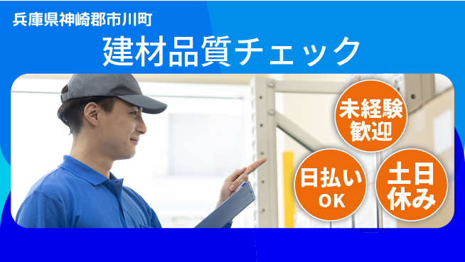 株式会社日本ケイテム 安心の日勤【建材品質チェック】12588の工場求人・派遣情報 | ジョバディ工場