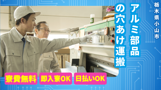 株式会社日本ケイテム 【アルミ部品の穴あけ運搬】12469の工場求人・派遣情報 | ジョバディ工場