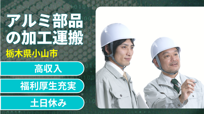 株式会社日本ケイテム 日勤スタート【アルミ部品の加工運搬】12469の工場求人・派遣情報 | ジョバディ工場