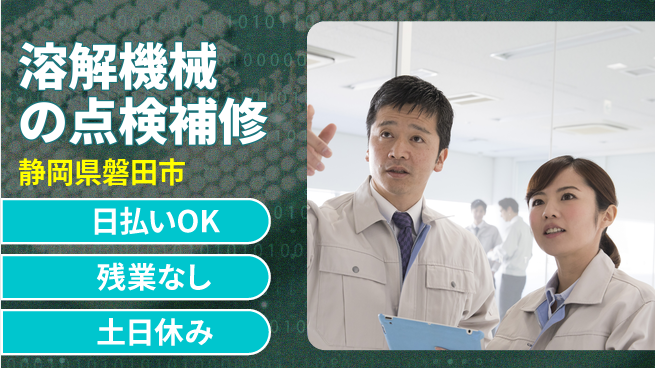 株式会社日本ケイテム 【溶解機械の点検補修】5378の工場求人・派遣情報 | ジョバディ工場