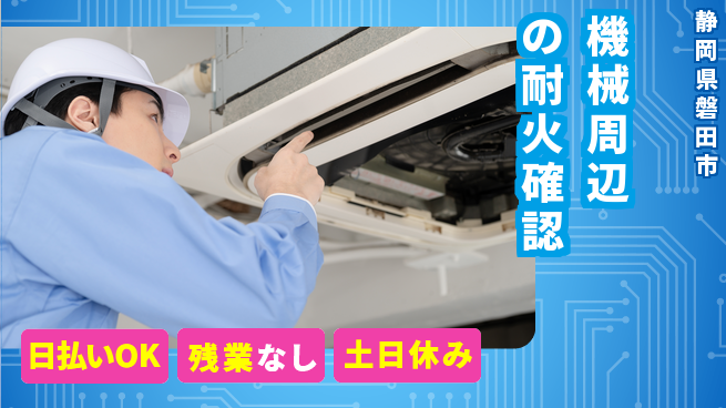 株式会社日本ケイテム 安心の昼勤【機械周辺の耐火確認】5378の工場求人・派遣情報 | ジョバディ工場