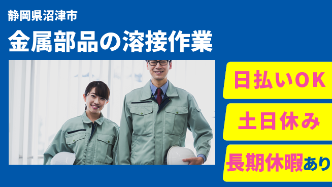 株式会社日本ケイテム 【金属部品の溶接作業】11944の工場求人・派遣情報 | ジョバディ工場