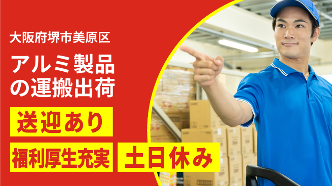 株式会社日本ケイテム 【アルミ製品の運搬出荷】12350の工場求人・派遣情報 | ジョバディ工場
