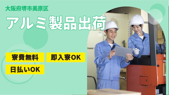 株式会社日本ケイテム 経験活かせる【アルミ製品出荷】12350の工場求人・派遣情報 | ジョバディ工場