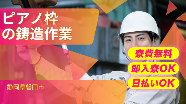 株式会社日本ケイテム 【ピアノ枠の鋳造作業】5378の工場求人・派遣情報 | ジョバディ工場