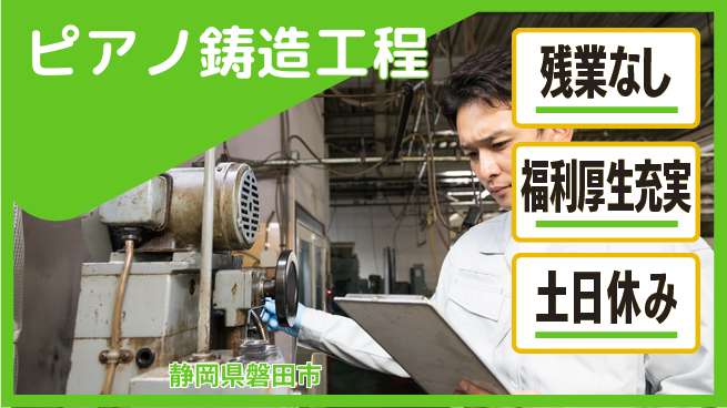 株式会社日本ケイテム 資格活かせる【ピアノ鋳造工程】5378の工場求人・派遣情報 | ジョバディ工場