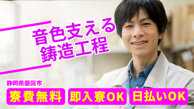 株式会社日本ケイテム 住居費ゼロ【音色支える鋳造工程】5378の工場求人・派遣情報 | ジョバディ工場
