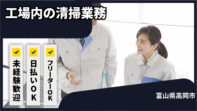 株式会社日本ケイテム 【工場内の清掃業務】12687の工場求人・派遣情報 | ジョバディ工場