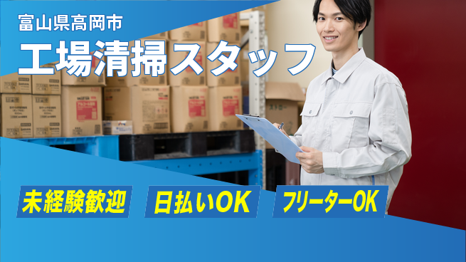 株式会社日本ケイテム 「安心の昼勤務」【工場清掃スタッフ】12687の工場求人・派遣情報 | ジョバディ工場