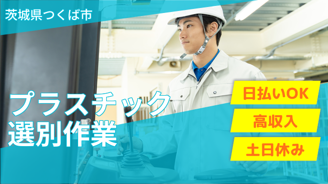 株式会社日本ケイテム 【プラスチック選別作業】4850の工場求人・派遣情報 | ジョバディ工場