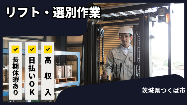 株式会社日本ケイテム 資格活用可【リフト・選別作業】4850の工場求人・派遣情報 | ジョバディ工場