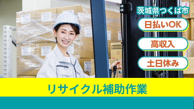 株式会社日本ケイテム 即日収入可能【リサイクル補助作業】4850の工場求人・派遣情報 | ジョバディ工場