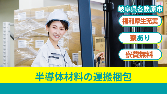 株式会社日本ケイテム 【半導体材料の運搬梱包】11206の工場求人・派遣情報 | ジョバディ工場