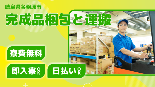 株式会社日本ケイテム 安定勤務【完成品梱包と運搬】11206の工場求人・派遣情報 | ジョバディ工場