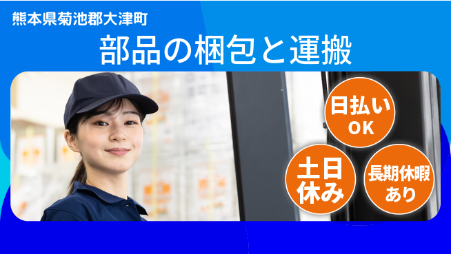 株式会社日本ケイテム 【部品の梱包と運搬】11824の工場求人・派遣情報 | ジョバディ工場