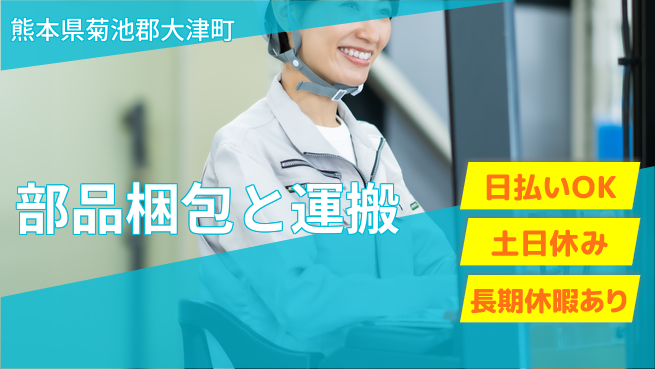 株式会社日本ケイテム 技術活用【部品梱包と運搬】11824の工場求人・派遣情報 | ジョバディ工場