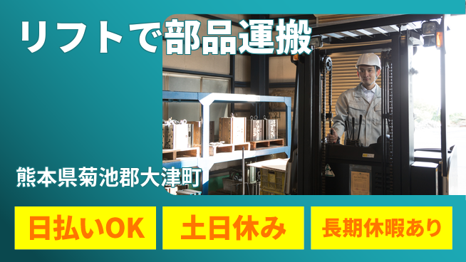 株式会社日本ケイテム 即日お給料【リフトで部品運搬】11824の工場求人・派遣情報 | ジョバディ工場