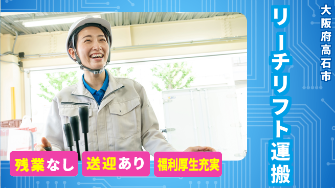 株式会社日本ケイテム 資格活かせる【リーチリフト運搬】4040の工場求人・派遣情報 | ジョバディ工場