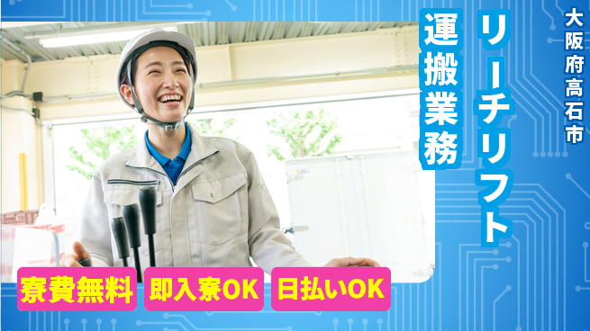 株式会社日本ケイテム 住まい安心【リーチリフト運搬業務】4040の工場求人・派遣情報 | ジョバディ工場