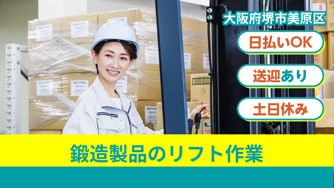 株式会社日本ケイテム 【鍛造製品のリフト作業】12350の工場求人・派遣情報 | ジョバディ工場