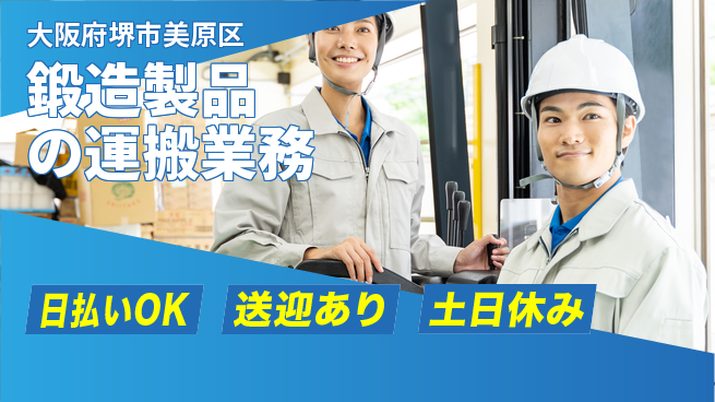 株式会社日本ケイテム 安心の昼勤務【鍛造製品の運搬業務】12350の工場求人・派遣情報 | ジョバディ工場