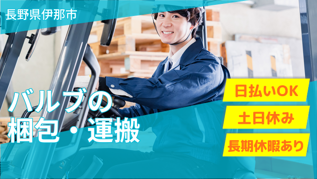 株式会社日本ケイテム 資格活かせる【バルブの梱包・運搬】12170の工場求人・派遣情報 | ジョバディ工場