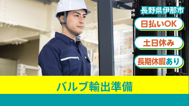 株式会社日本ケイテム 安心の昼勤務【バルブ輸出準備】12170の工場求人・派遣情報 | ジョバディ工場
