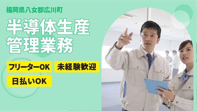 株式会社日本ケイテム 【半導体生産管理業務】11805の工場求人・派遣情報 | ジョバディ工場