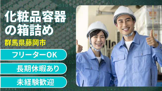 株式会社日本ケイテム 【化粧品容器の箱詰め】6190の工場求人・派遣情報 | ジョバディ工場