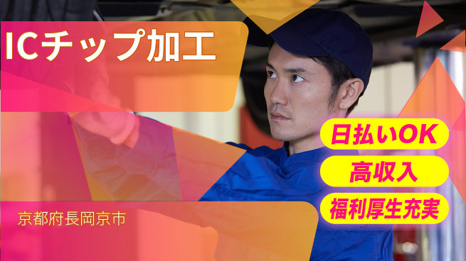 株式会社日本ケイテム 安心環境【ICチップ加工】12349の工場求人・派遣情報 | ジョバディ工場