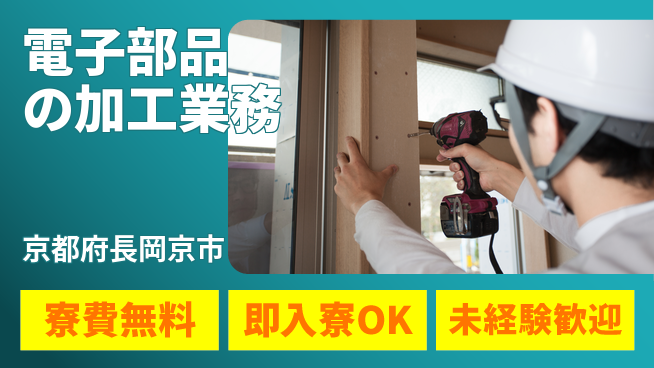 株式会社日本ケイテム 住居サポート【電子部品の加工業務】12349の工場求人・派遣情報 | ジョバディ工場