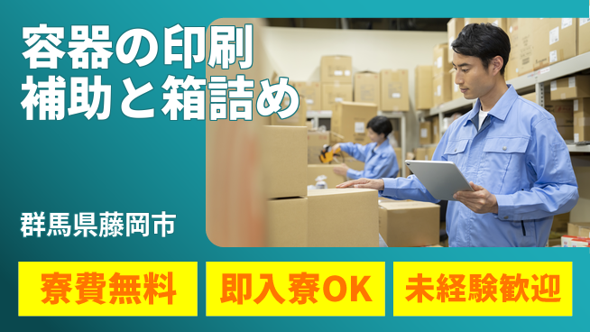株式会社日本ケイテム 【容器の印刷補助と箱詰め】6190の工場求人・派遣情報 | ジョバディ工場