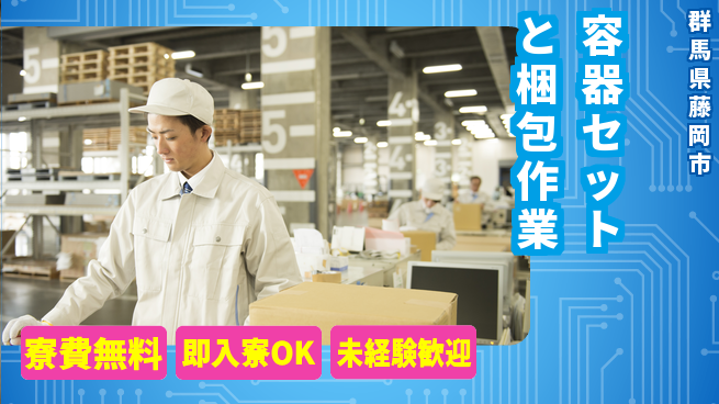 株式会社日本ケイテム 住居サポート【容器セットと梱包作業】6190の工場求人・派遣情報 | ジョバディ工場