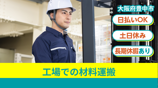 株式会社日本ケイテム 【工場での材料運搬】11352の工場求人・派遣情報 | ジョバディ工場