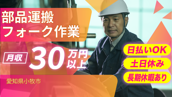 株式会社日本ケイテム 安心サポート【部品運搬フォーク作業】11142の工場求人・派遣情報 | ジョバディ工場