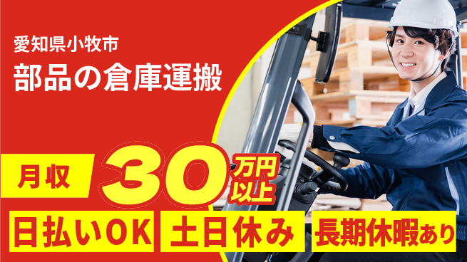 株式会社日本ケイテム 安心の昼勤務【部品の倉庫運搬】11142の工場求人・派遣情報 | ジョバディ工場