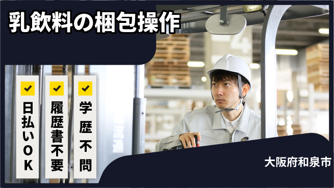 株式会社日本ケイテム 安心の昼勤務【乳飲料の梱包操作】11554の工場求人・派遣情報 | ジョバディ工場