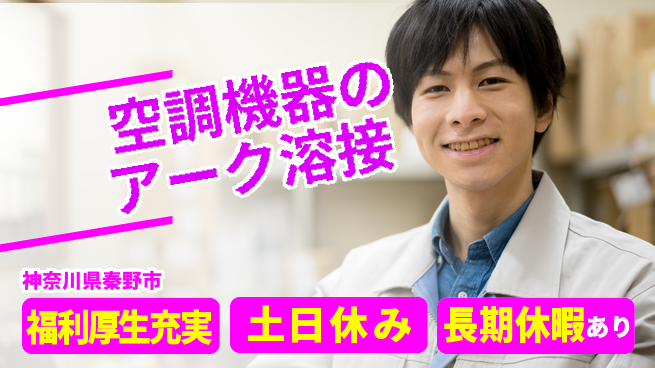株式会社日本ケイテム 【空調機器のアーク溶接】12052の工場求人・派遣情報 | ジョバディ工場