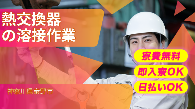株式会社日本ケイテム 住居サポート【熱交換器の溶接作業】12052の工場求人・派遣情報 | ジョバディ工場