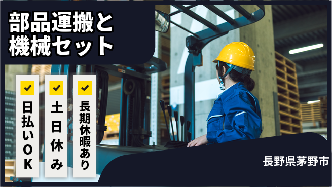 株式会社日本ケイテム 日勤で安心【部品運搬と機械セット】10648の工場求人・派遣情報 | ジョバディ工場
