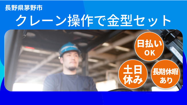 株式会社日本ケイテム 安心の日勤【クレーン操作で金型セット】10648の工場求人・派遣情報 | ジョバディ工場
