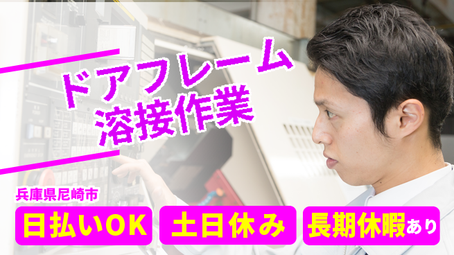 株式会社日本ケイテム 【ドアフレーム溶接作業】4531の工場求人・派遣情報 | ジョバディ工場