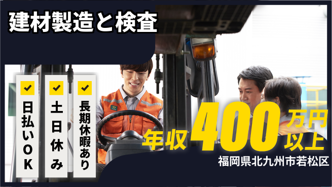 株式会社日本ケイテム 【建材製造と検査】12446の工場求人・派遣情報 | ジョバディ工場