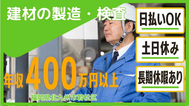 株式会社日本ケイテム 安心サポート【建材の製造・検査】12446の工場求人・派遣情報 | ジョバディ工場